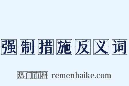 强制措施反义词是什么意思的图片